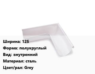 Угол желоба 125 полукруглый внутренний сталь Grey, Freeze, шт цена от 1448 Тг / шт, где купить, условия доставки в Алматы и Алматинской области